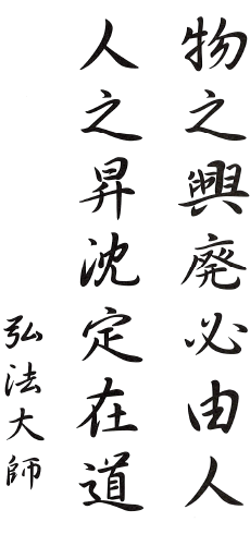 物の興廃は必ず人により、人の昇沈は定んで道にあり　弘法大師